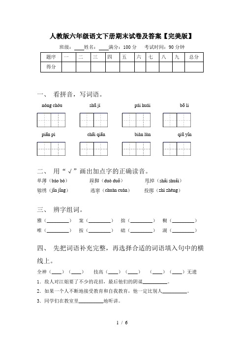 人教版六年级语文下册期末试卷及答案【完美版】