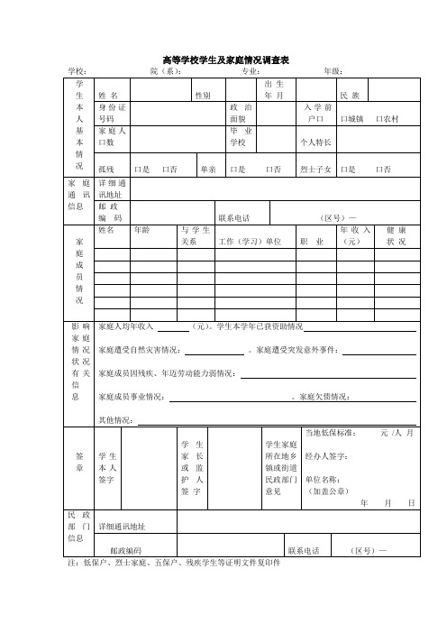 高等学校学生及家庭情况调查表