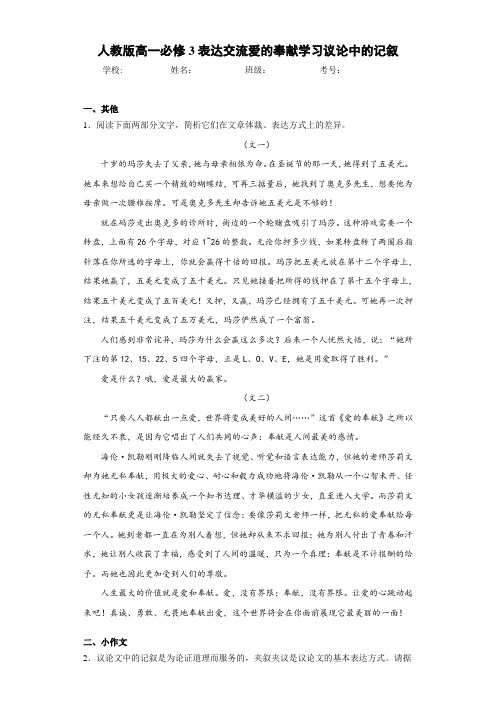 人教版高一必修3表达交流爱的奉献学习议论中的记叙