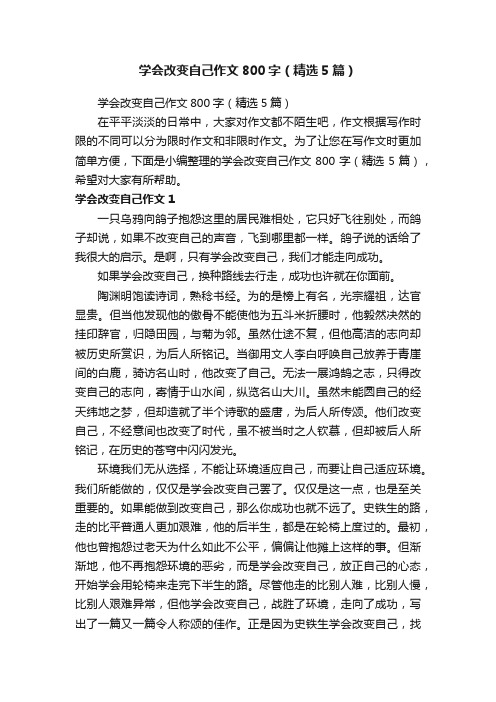 学会改变自己作文800字(精选5篇)