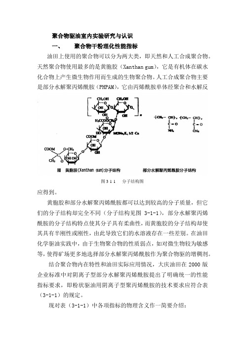 聚合物驱油提高采收率的研究