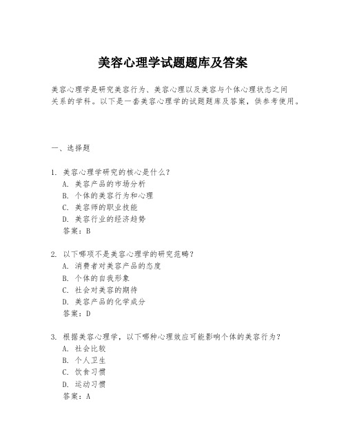 美容心理学试题题库及答案