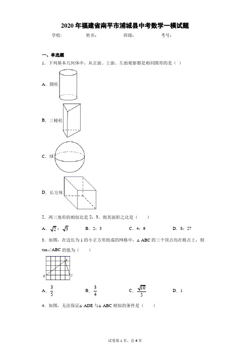 2020年福建省南平市浦城县中考数学一模试题(word版含答案)