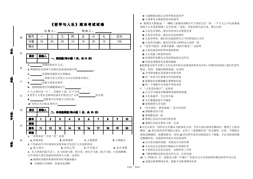 《哲学与人生》期末考试试卷