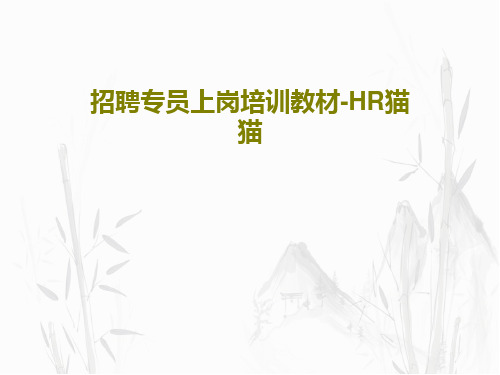 招聘专员上岗培训教材-HR猫猫58页PPT