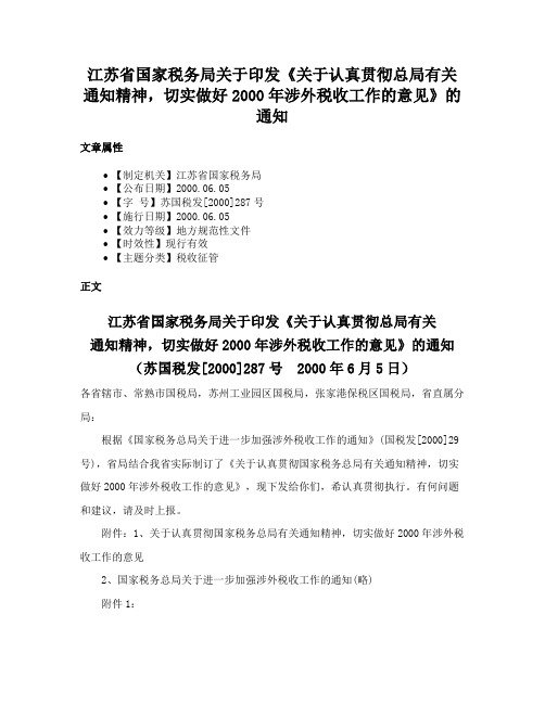 江苏省国家税务局关于印发《关于认真贯彻总局有关通知精神，切实做好2000年涉外税收工作的意见》的通知