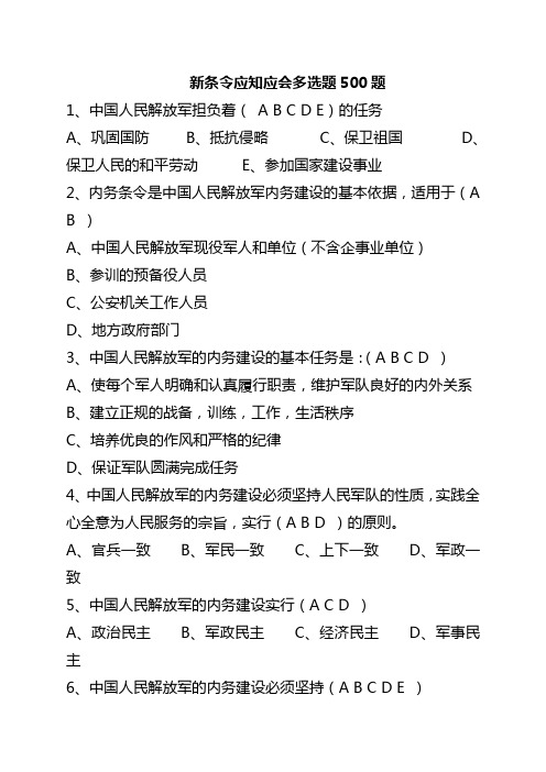 新条令应知应会多选题500题