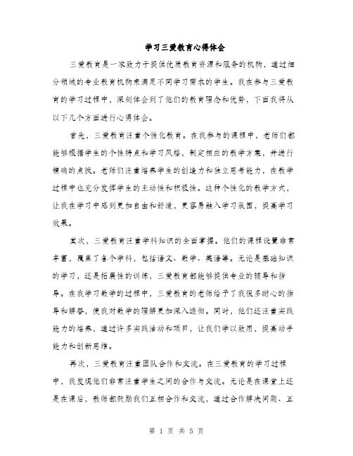 学习三爱教育心得体会（三篇）