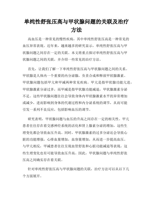 单纯性舒张压高与甲状腺问题的关联及治疗方法