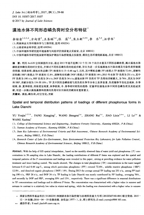 滇池水体不同形态磷负荷时空分布特征