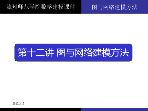 [高等教育]图论方法建模