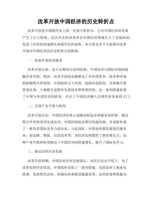 改革开放中国经济的历史转折点