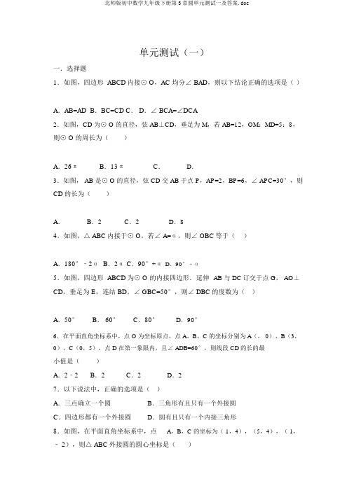 北师版初中数学九年级下册第3章圆单元测试一及答案.doc