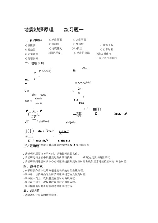 地震勘探原理练习题一