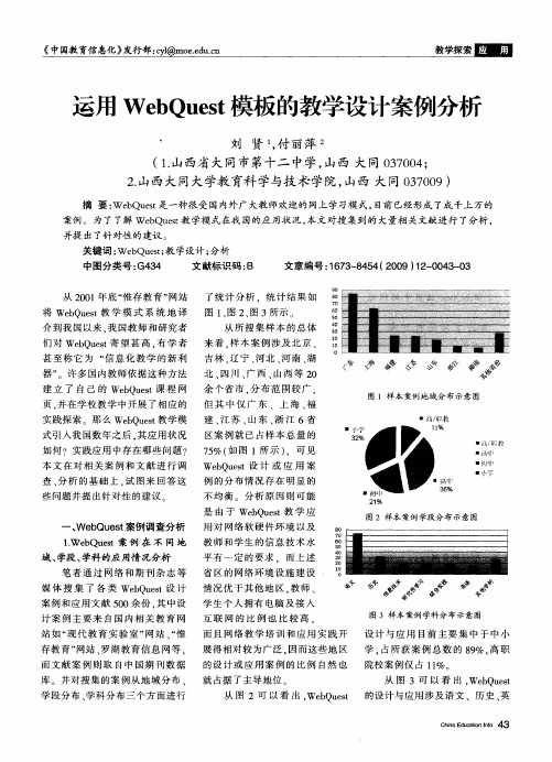 运用WebQuest模板的教学设计案例分析