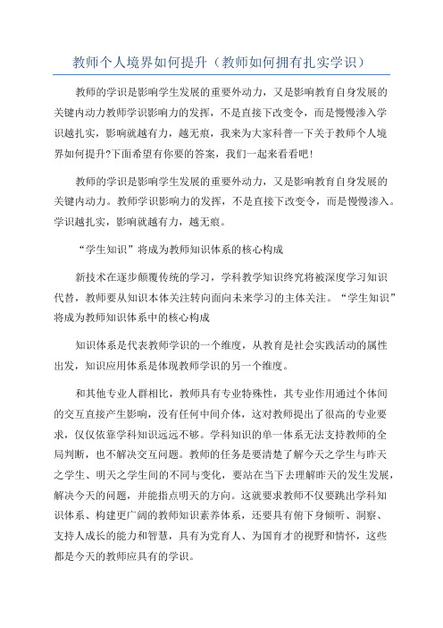 教师个人境界如何提升(教师如何拥有扎实学识)