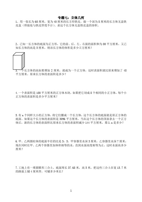 小学六年级精品数学奥数培训教案(专题7)立体几何