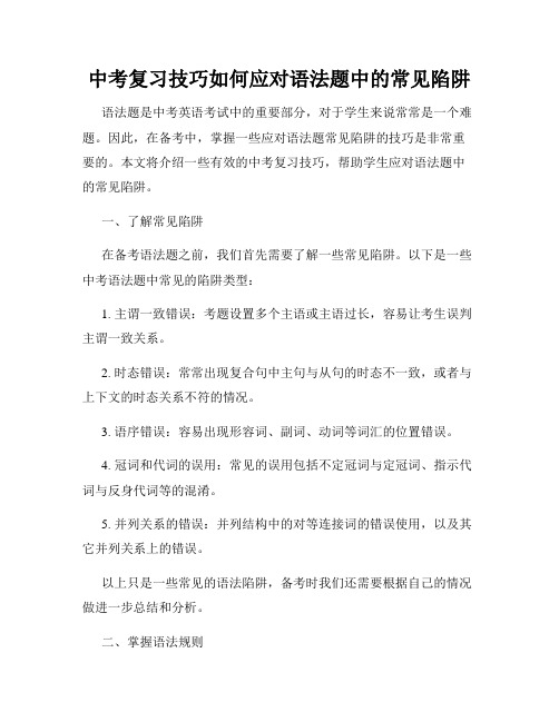 中考复习技巧如何应对语法题中的常见陷阱