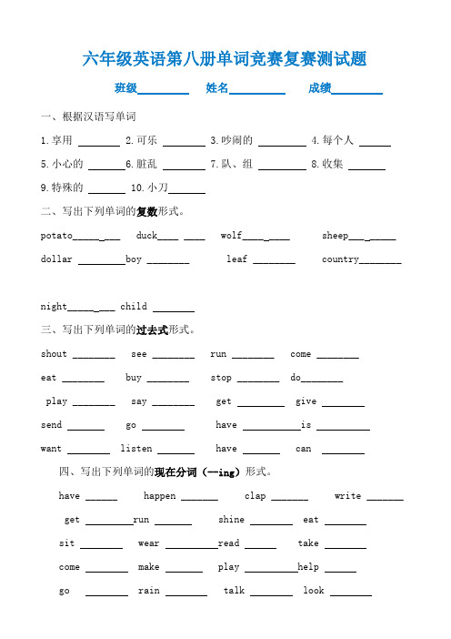 六年级英语第八册单词竞赛测复赛试题