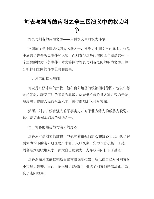 刘表与刘备的南阳之争三国演义中的权力斗争