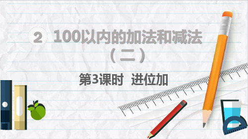 2023年人教版数学二年级上册第3课时  进位加课件优选课件