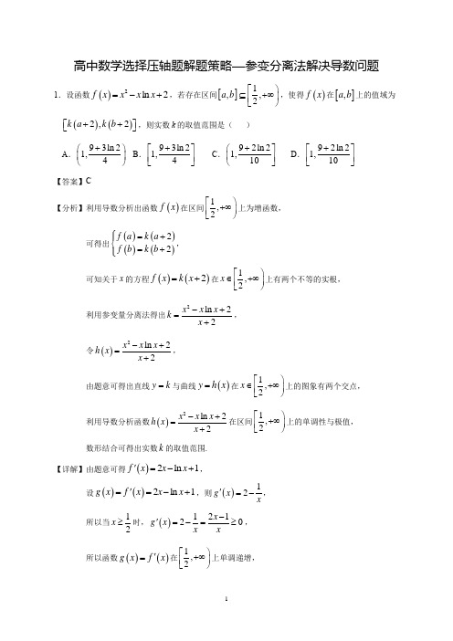 高中数学选择压轴题解题策略—参变分离法解决导数问题