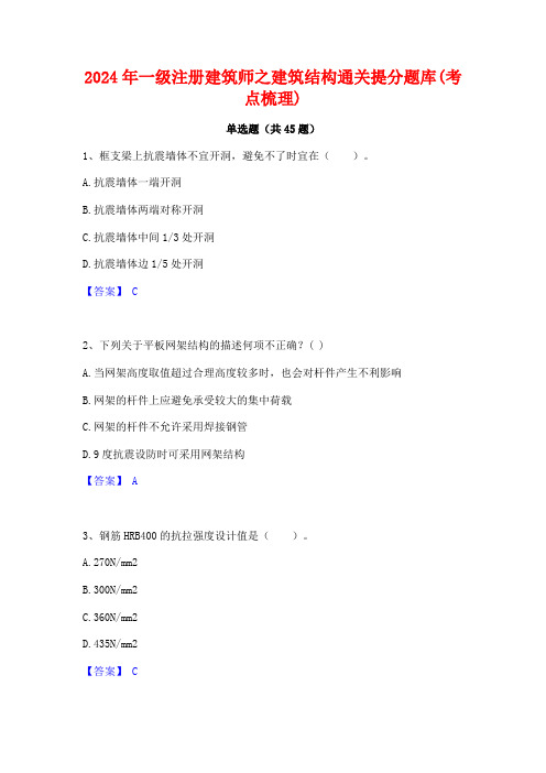 2024年一级注册建筑师之建筑结构通关提分题库(考点梳理)