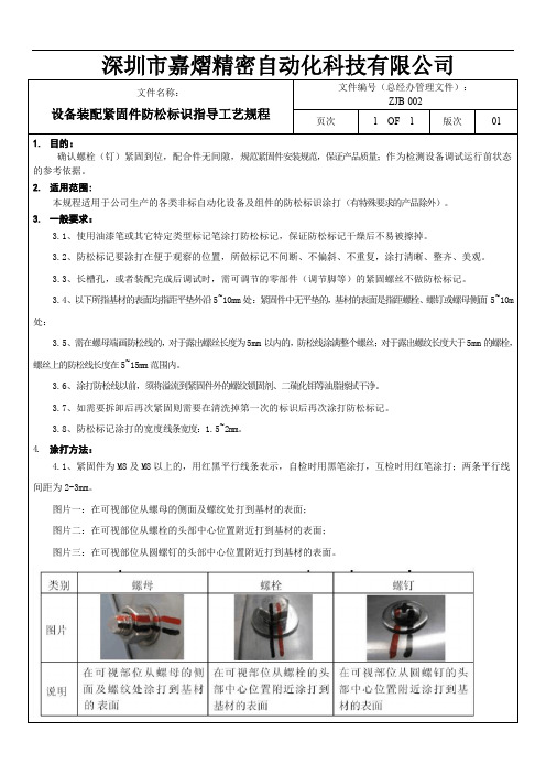 设备装配紧固件防松标识指导工艺规程