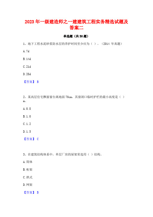 2023年一级建造师之一建建筑工程实务精选试题及答案二