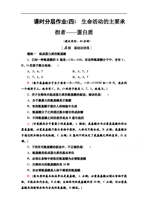 2020-2021学年人教版高中生物必修1：2.2生命活动的主要承担者——蛋白质