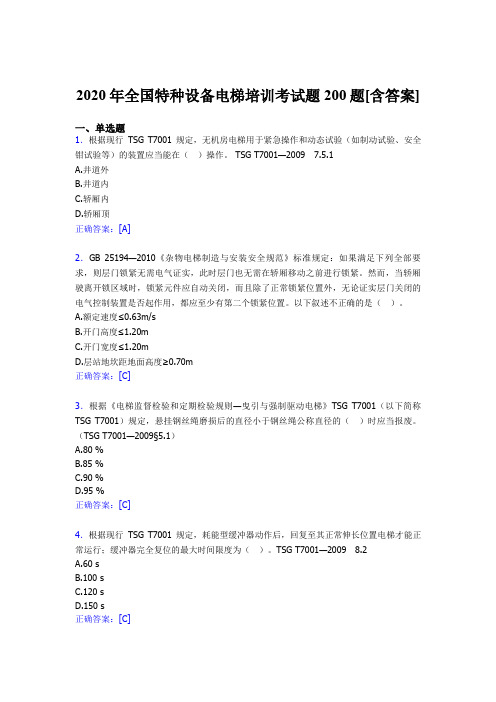 精选最新版2020年全国特种设备电梯培训考核题库完整版200题(含标准答案)