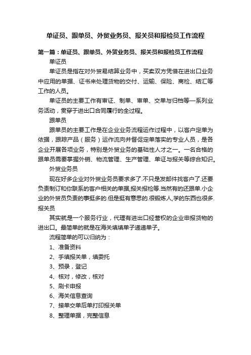 单证员、跟单员、外贸业务员、报关员和报检员工作流程