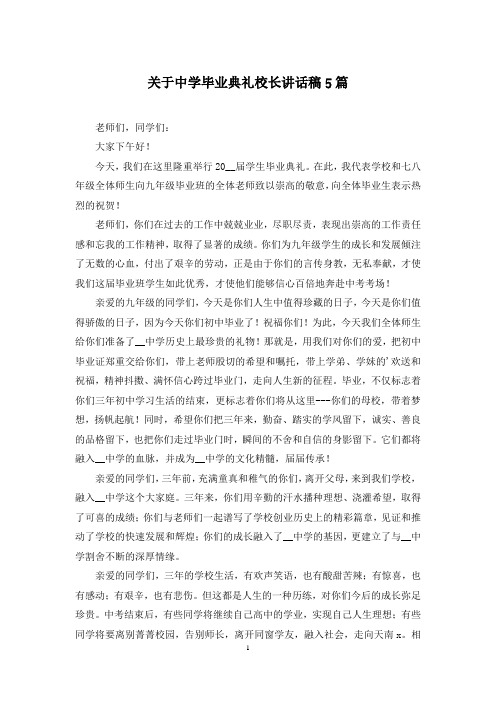 关于中学毕业典礼校长讲话稿5篇