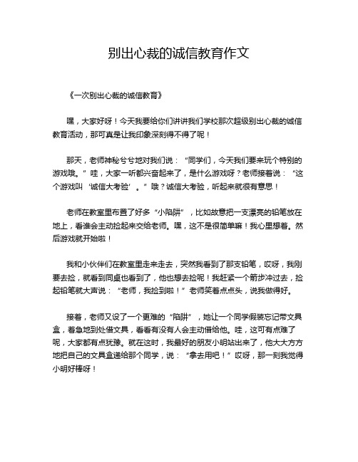 别出心裁的诚信教育作文