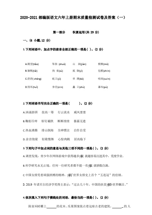 2020-2021人教部编版小学语文六年上册期末质量检测试卷及答案(5套)