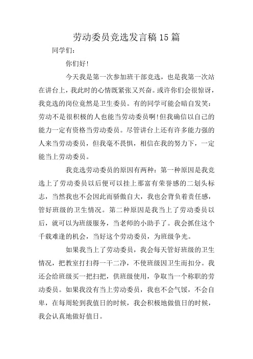 劳动委员竞选发言稿15篇