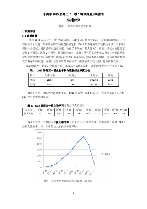 东莞市2013届高三一模考试质量分析报告(生物学)