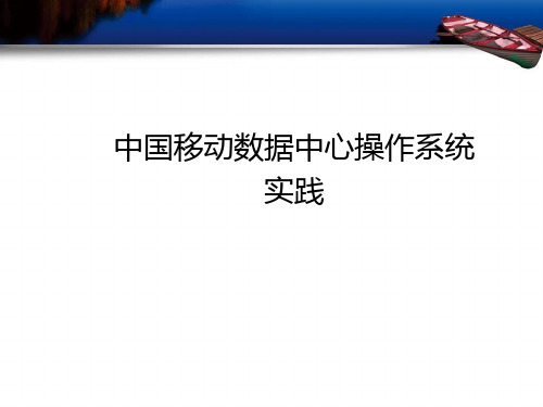 浙江移动数据中心操作系统(DCOS)实践分享教学精品PPT课件