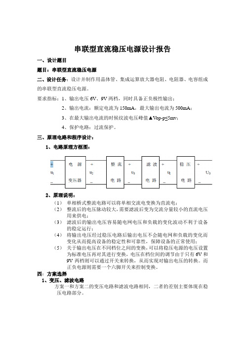 串联型直流稳压电源设计报告