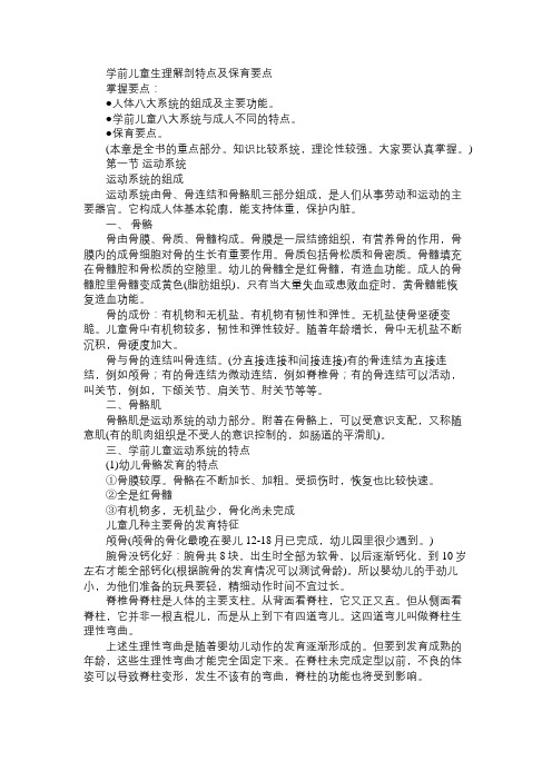 幼儿学前卫生学学习指导之学前儿童生理解剖特点及保育要点｜运动系统免费范文精选