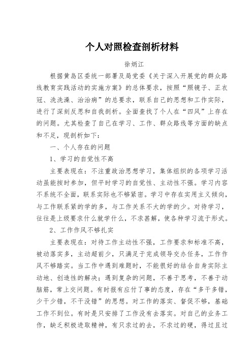 个人对照检查剖析材料
