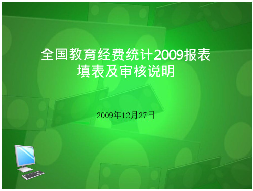 全国教育经费统计报表填表与审核说明(省本级)