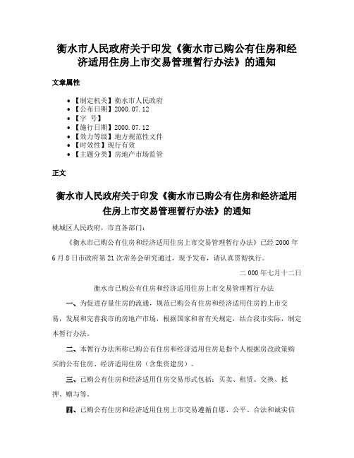 衡水市人民政府关于印发《衡水市已购公有住房和经济适用住房上市交易管理暂行办法》的通知