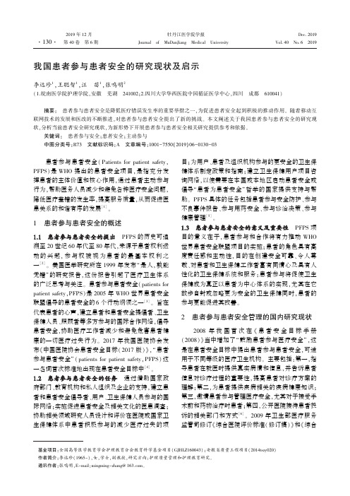 我国患者参与患者安全的研究现状及启示