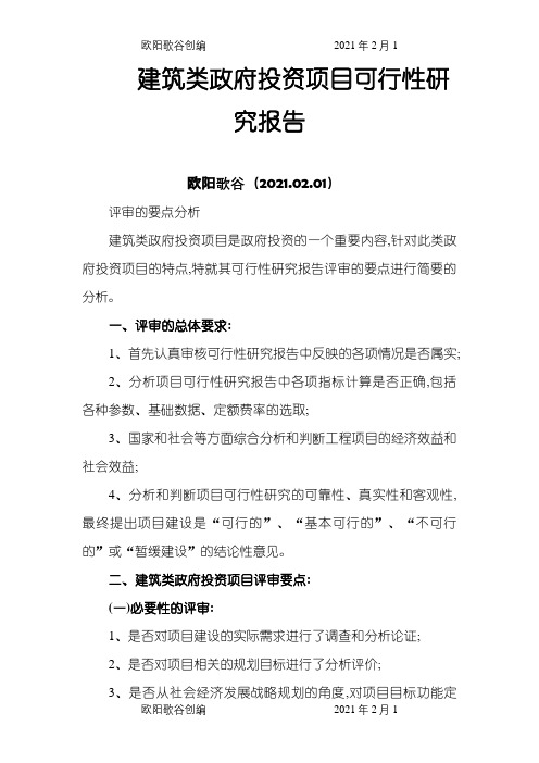 建筑类政府投资项目可行性研究报告评审的要点分析之欧阳歌谷创编