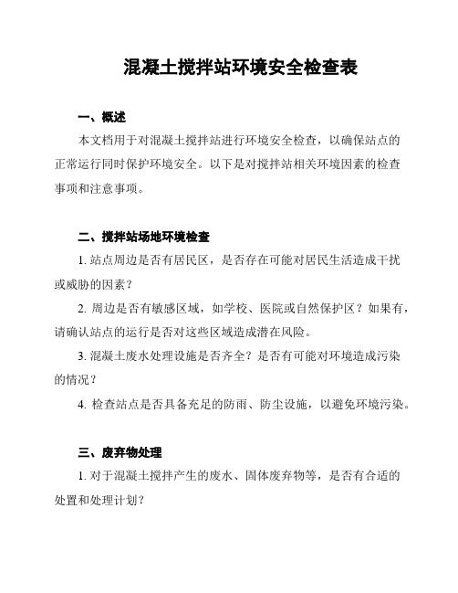 混凝土搅拌站环境安全检查表