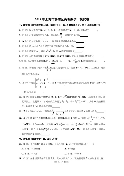 2019年上海市杨浦区高考数学一模试卷及解析〔精品解析版〕