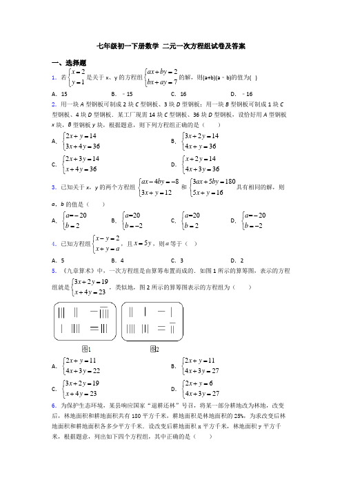 七年级初一下册数学 二元一次方程组试卷及答案