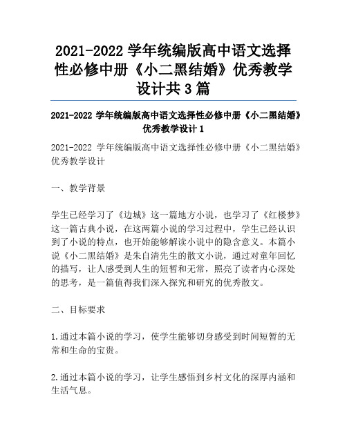 2021-2022学年统编版高中语文选择性必修中册《小二黑结婚》优秀教学设计共3篇