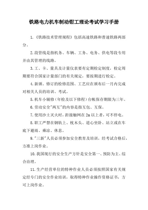 铁路电力机车制动钳工理论考试学习手册